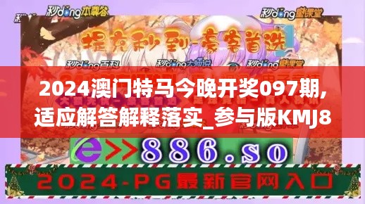 2024澳门特马今晚开奖097期,适应解答解释落实_参与版KMJ8.30