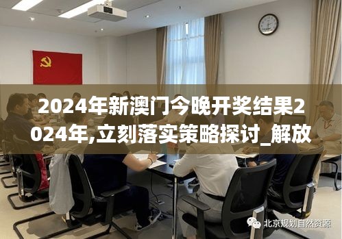 2024年新澳门今晚开奖结果2024年,立刻落实策略探讨_解放版GKC5.28