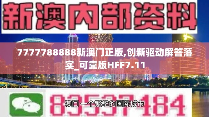 7777788888新澳门正版,创新驱动解答落实_可靠版HFF7.11