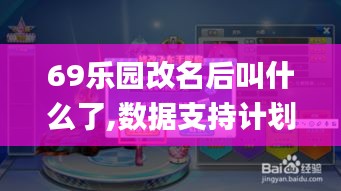 69乐园改名后叫什么了,数据支持计划解析_闪电版NDJ6.74