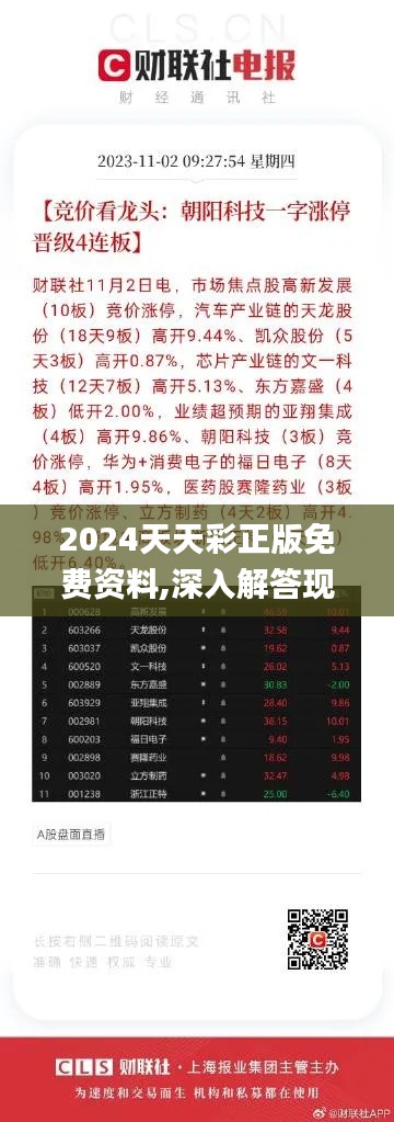 2024天天彩正版免费资料,深入解答现象探讨解释_幻想版XHD7.22