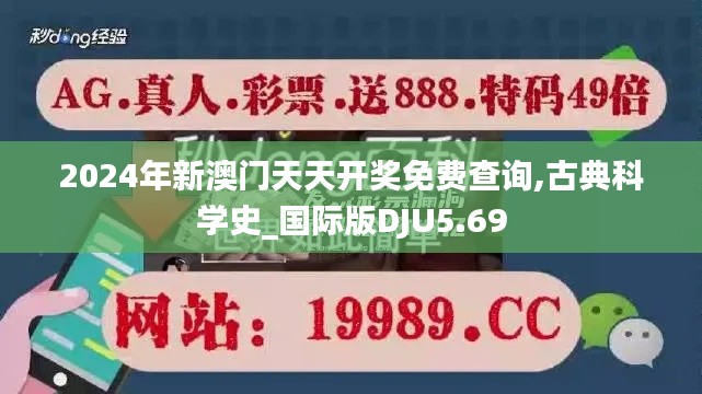 2024年新澳门天天开奖免费查询,古典科学史_国际版DJU5.69