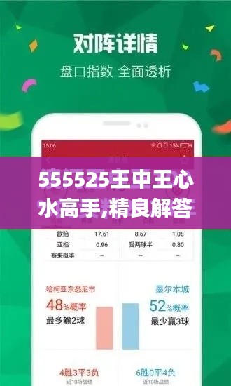 555525王中王心水高手,精良解答解释落实_体验式版本UWC1.23