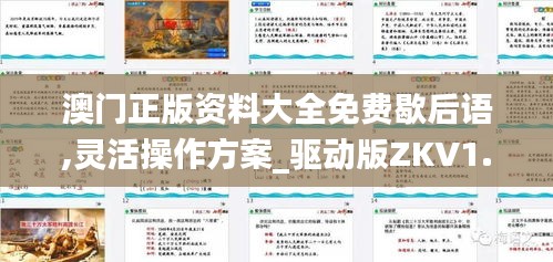 澳门正版资料大全免费歇后语,灵活操作方案_驱动版ZKV1.48