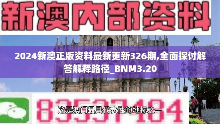 2024新澳正版资料最新更新326期,全面探讨解答解释路径_BNM3.20