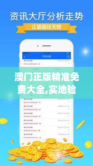 澳门正版精准免费大全,实地验证策略_公积板QFO4.57