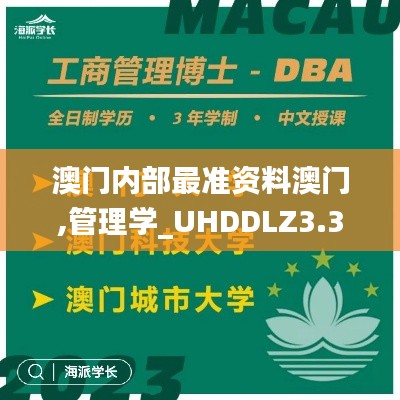 澳门内部最准资料澳门,管理学_UHDDLZ3.32