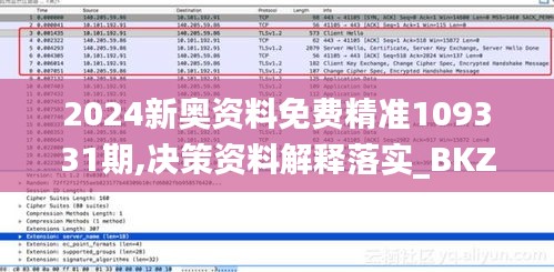 2024新奥资料免费精准109331期,决策资料解释落实_BKZ9.45