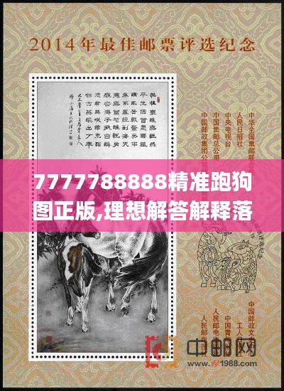 7777788888精准跑狗图正版,理想解答解释落实_优选版EEF7.34