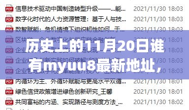 历史上的11月20日与myuu8最新地址探索，故事与揭秘标题