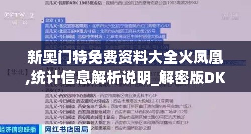 新奥门特免费资料大全火凤凰,统计信息解析说明_解密版DKZ3.25