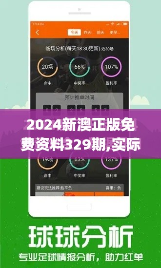 2024新澳正版免费资料329期,实际应用说明解析_UEH5.14