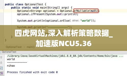 四虎网站,深入解析策略数据_加速版NCU5.36