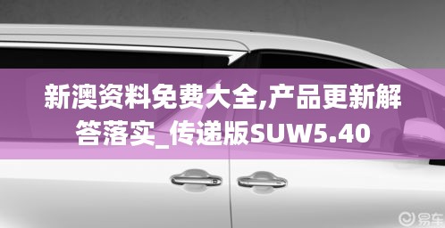 新澳资料免费大全,产品更新解答落实_传递版SUW5.40