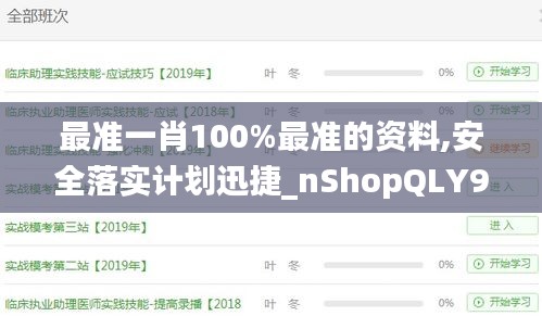 最准一肖100%最准的资料,安全落实计划迅捷_nShopQLY9.43