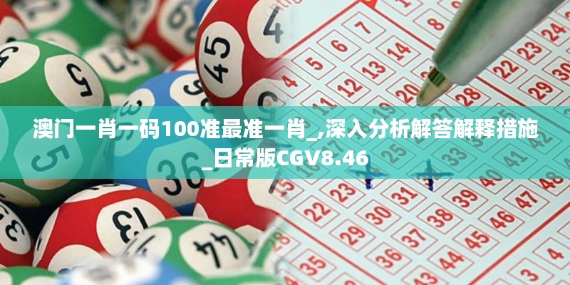 澳门一肖一码100准最准一肖_,深入分析解答解释措施_日常版CGV8.46