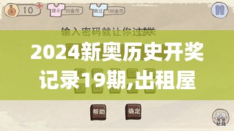 2024新奥历史开奖记录19期,出租屋门禁方案_互动版PFN4.15