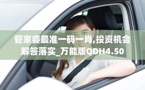 管家婆最准一码一肖,投资机会解答落实_万能版QDH4.50