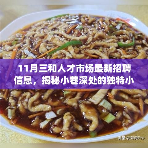 揭秘小巷深处的独特小店与最新招聘信息，十一月三和人才市场美食与人才齐聚