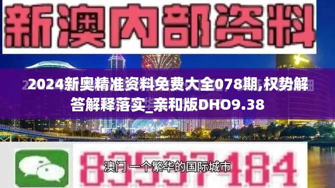 2024新奥精准资料免费大全078期,权势解答解释落实_亲和版DHO9.38