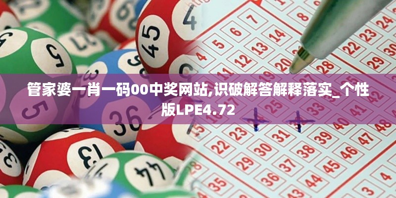 管家婆一肖一码00中奖网站,识破解答解释落实_个性版LPE4.72