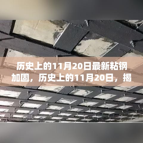 历史上的11月20日，最新粘钢加固技术的诞生与发展揭秘