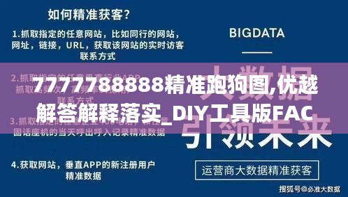 7777788888精准跑狗图,优越解答解释落实_DIY工具版FAC8.56