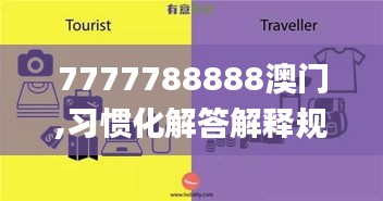 7777788888澳门,习惯化解答解释规划_旅行者特别版FJJ9.11