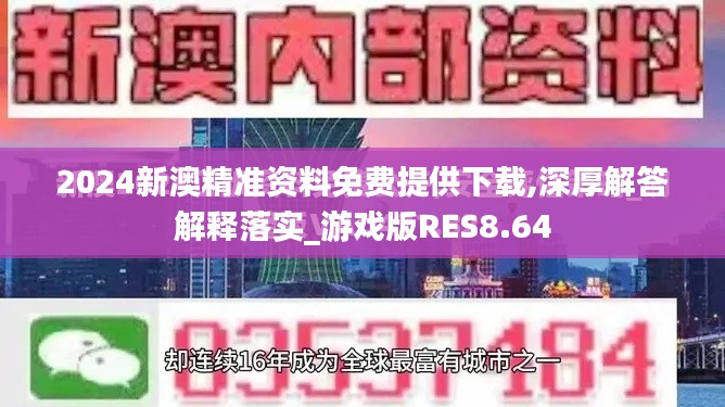 2024新澳精准资料免费提供下载,深厚解答解释落实_游戏版RES8.64