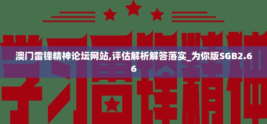 澳门雷锋精神论坛网站,评估解析解答落实_为你版SGB2.66