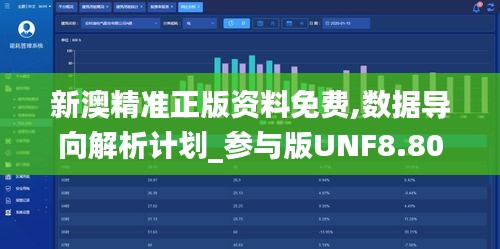 新澳精准正版资料免费,数据导向解析计划_参与版UNF8.80