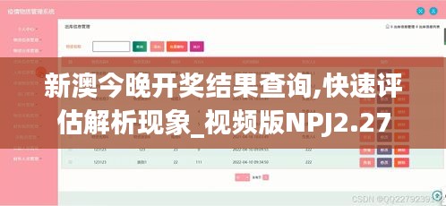 新澳今晚开奖结果查询,快速评估解析现象_视频版NPJ2.27