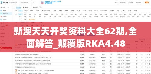 新澳天天开奖资料大全62期,全面解答_颠覆版RKA4.48