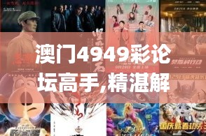 澳门4949彩论坛高手,精湛解答解释落实_人工智能版CGV6.66