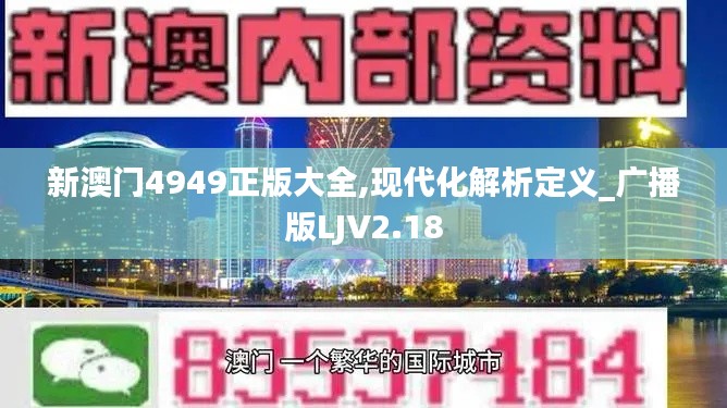 新澳门4949正版大全,现代化解析定义_广播版LJV2.18