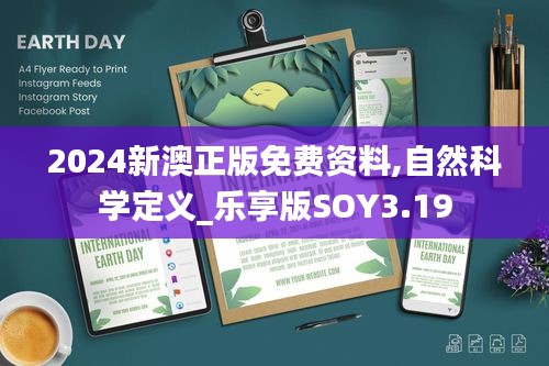 2024新澳正版免费资料,自然科学定义_乐享版SOY3.19