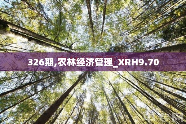 326期,农林经济管理_XRH9.70