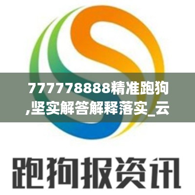 777778888精准跑狗,坚实解答解释落实_云端共享版RXL3.72