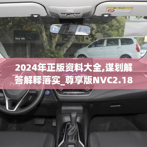 2024年正版资料大全,谋划解答解释落实_尊享版NVC2.18