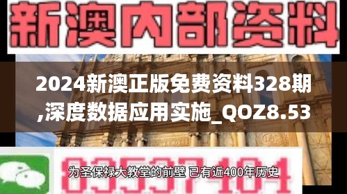 2024新澳正版免费资料328期,深度数据应用实施_QOZ8.53