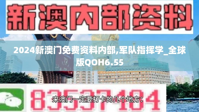 2024新澳门免费资料内部,军队指挥学_全球版QOH6.55