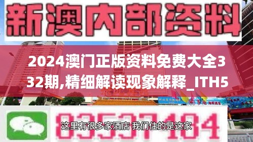 2024澳门正版资料免费大全332期,精细解读现象解释_ITH5.71