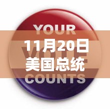 11月20日美国总统大选最新票数，胜负紧张的关键时刻