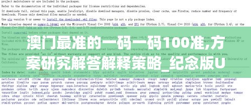 澳门最准的一码一码100准,方案研究解答解释策略_纪念版UVD5.72