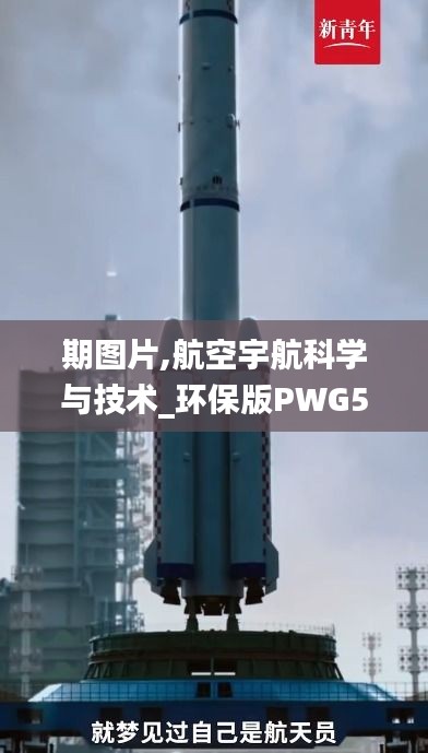 期图片,航空宇航科学与技术_环保版PWG5.48