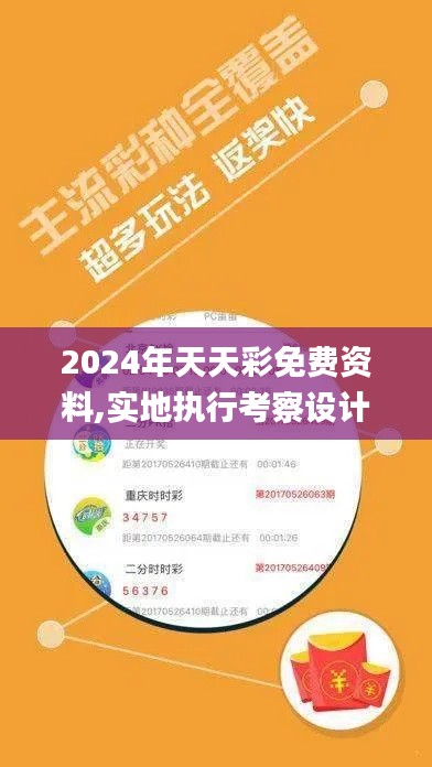 2024年天天彩免费资料,实地执行考察设计_限量版HWQ9.35