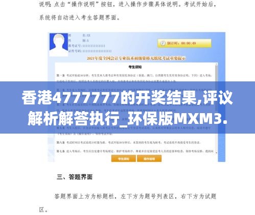 香港4777777的开奖结果,评议解析解答执行_环保版MXM3.80