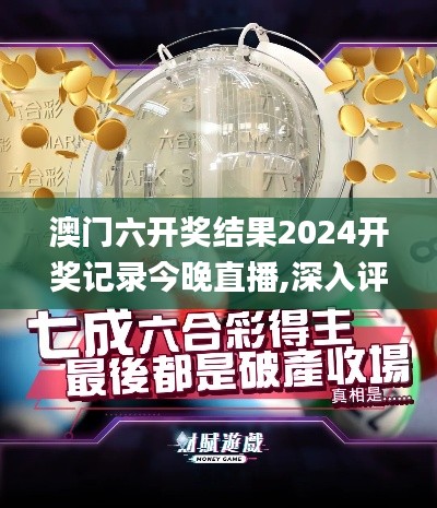 澳门六开奖结果2024开奖记录今晚直播,深入评估解析落实_运动版QVB1.18