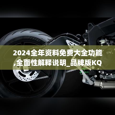 2024全年资料免费大全功能,全面性解释说明_品牌版KQS9.38