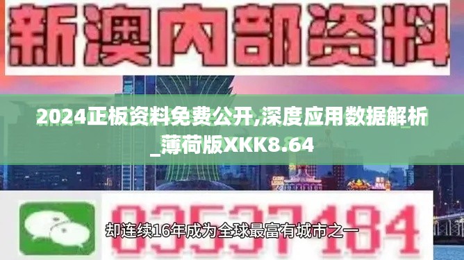 2024正板资料免费公开,深度应用数据解析_薄荷版XKK8.64